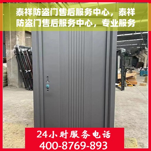 泰祥防盗门售后服务中心，泰祥防盗门售后服务中心，专业服务的门户守护者