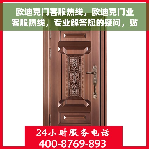 欧迪克门客服热线，欧迪克门业客服热线，专业解答您的疑问，贴心服务每一天