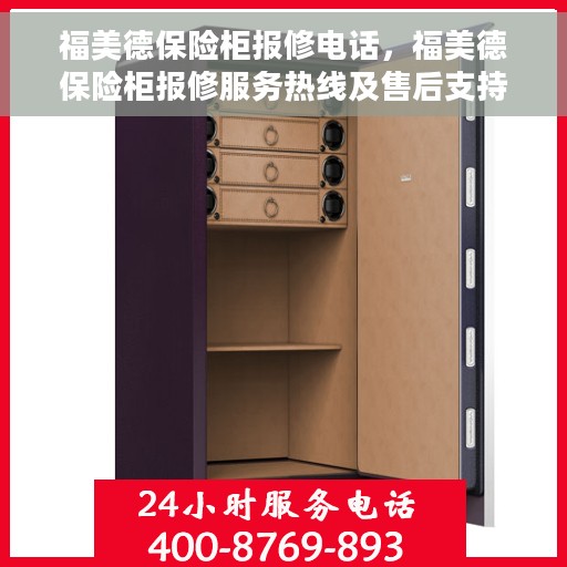 福美德保险柜报修电话，福美德保险柜报修服务热线及售后支持指南