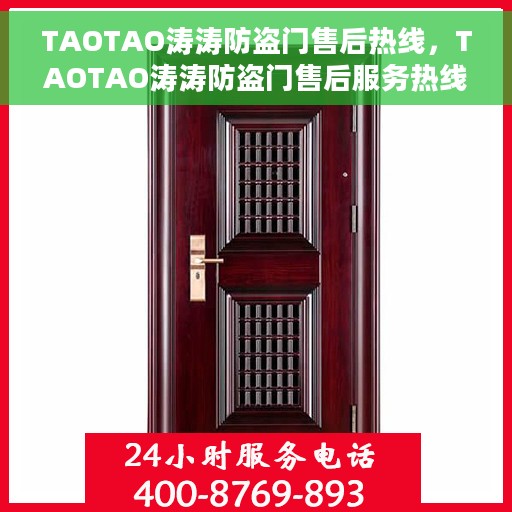 TAOTAO涛涛防盗门售后热线，TAOTAO涛涛防盗门售后服务热线，专业解决您的安全之门问题