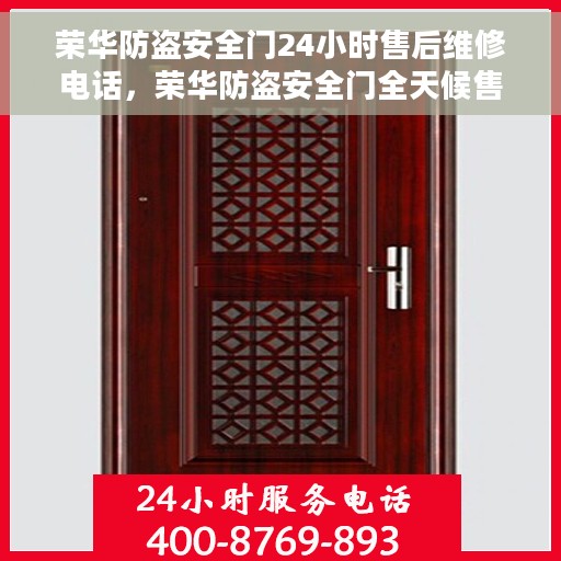 荣华防盗安全门24小时售后维修电话，荣华防盗安全门全天候售后维修服务热线