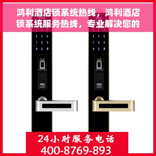 鸿利酒店锁系统热线，鸿利酒店锁系统服务热线，专业解决您的锁具问题