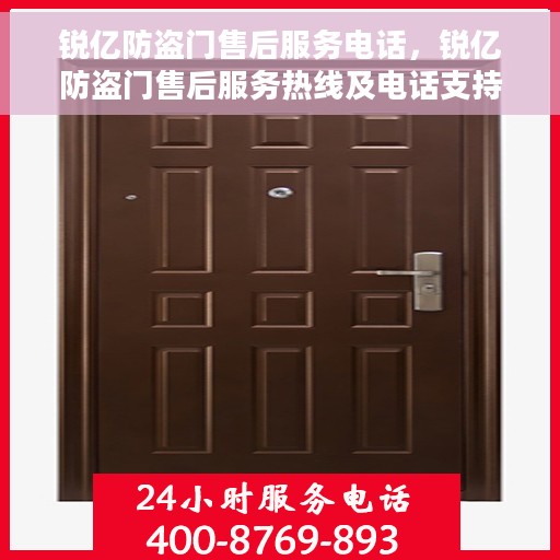 锐亿防盗门售后服务电话，锐亿防盗门售后服务热线及电话支持服务介绍