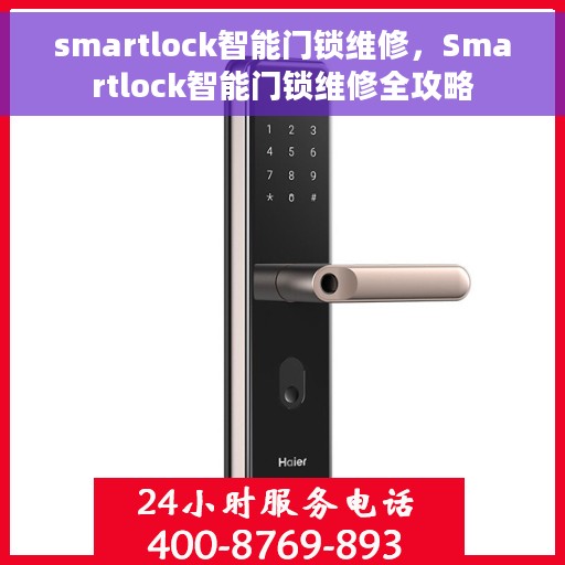 smartlock智能门锁维修，Smartlock智能门锁维修全攻略