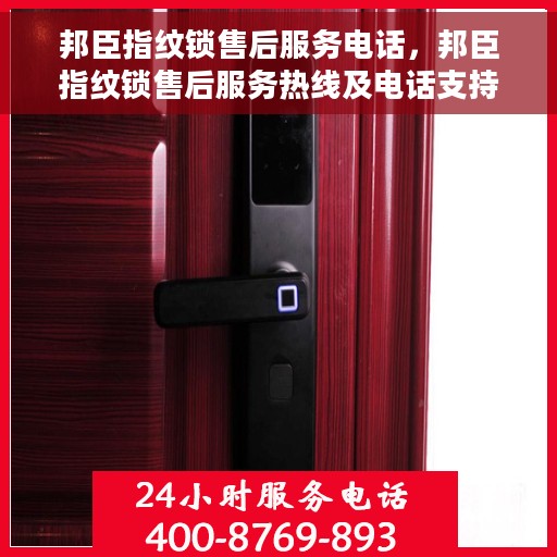 邦臣指纹锁售后服务电话，邦臣指纹锁售后服务热线及电话支持指南