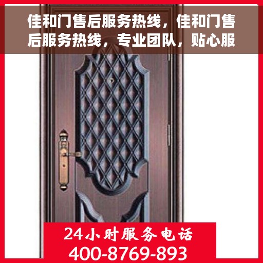 佳和门售后服务热线，佳和门售后服务热线，专业团队，贴心服务，为您解决一切问题！