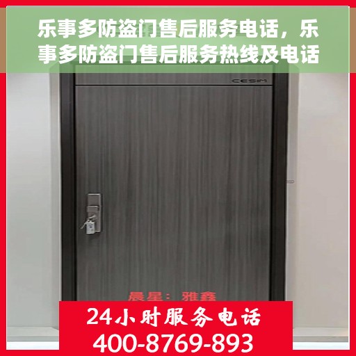 乐事多防盗门售后服务电话，乐事多防盗门售后服务热线及电话全攻略