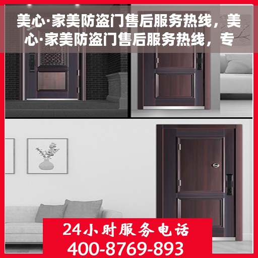 美心·家美防盗门售后服务热线，美心·家美防盗门售后服务热线，专业团队，贴心服务，为您的安全保驾护航。