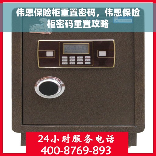 伟恩保险柜重置密码，伟恩保险柜密码重置攻略