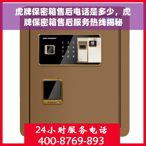 虎牌保密箱售后电话是多少，虎牌保密箱售后服务热线揭秘