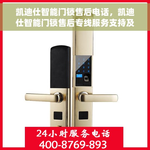 凯迪仕智能门锁售后电话，凯迪仕智能门锁售后专线服务支持及电话一览
