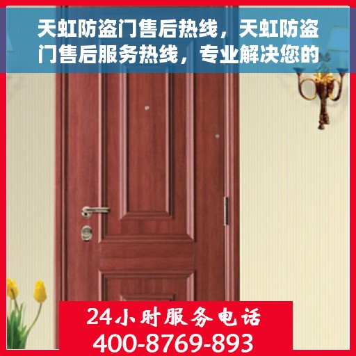 天虹防盗门售后热线，天虹防盗门售后服务热线，专业解决您的安全之门问题