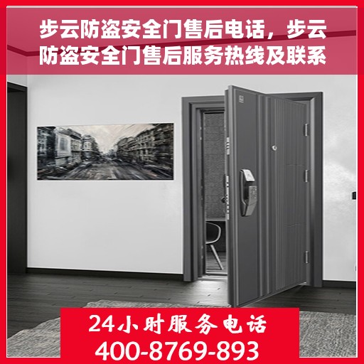 步云防盗安全门售后电话，步云防盗安全门售后服务热线及联系方式