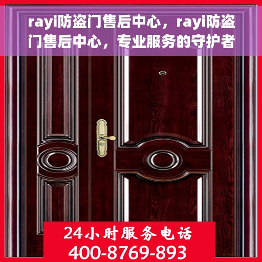 rayi防盗门售后中心，rayi防盗门售后中心，专业服务的守护者