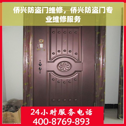 侨兴防盗门维修，侨兴防盗门专业维修服务