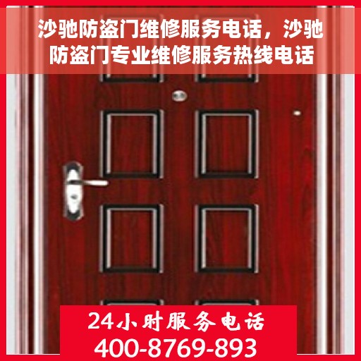 沙驰防盗门维修服务电话，沙驰防盗门专业维修服务热线电话