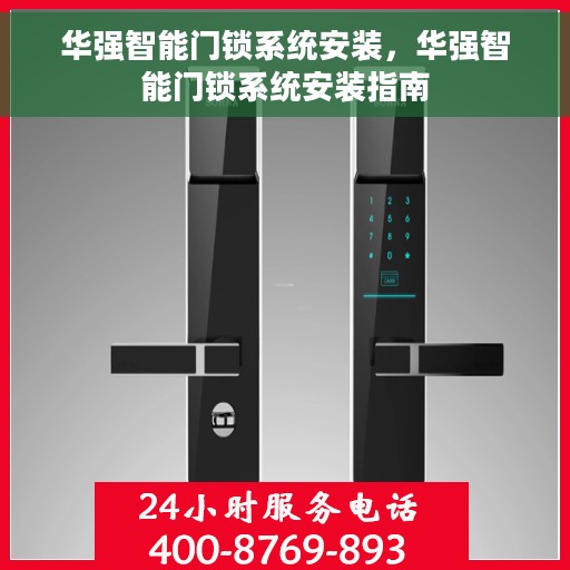 华强智能门锁系统安装，华强智能门锁系统安装指南
