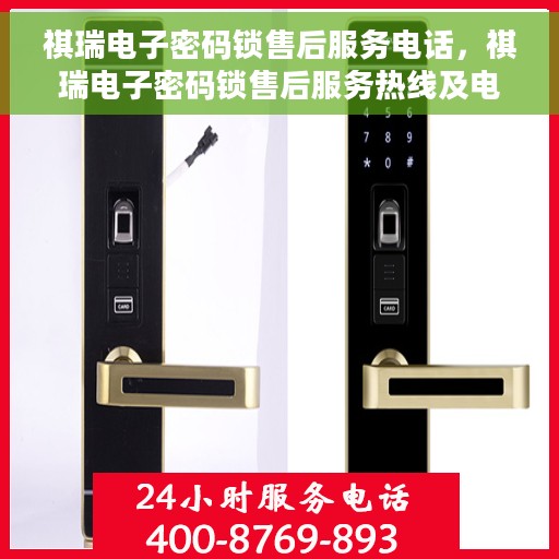 祺瑞电子密码锁售后服务电话，祺瑞电子密码锁售后服务热线及电话支持服务指南