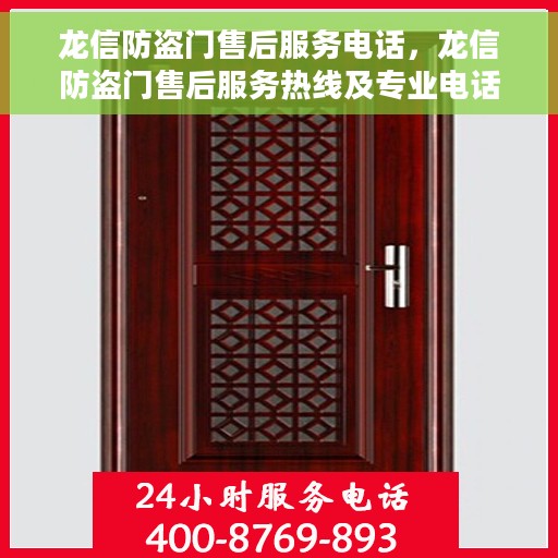 龙信防盗门售后服务电话，龙信防盗门售后服务热线及专业电话支持团队为您服务
