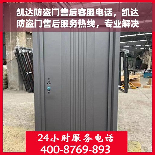凯达防盗门售后客服电话，凯达防盗门售后服务热线，专业解决您的需求！