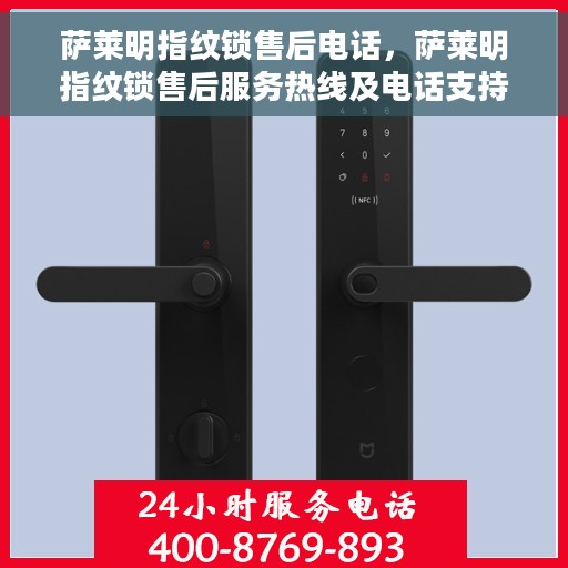 萨莱明指纹锁售后电话，萨莱明指纹锁售后服务热线及电话支持详情