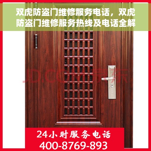 双虎防盗门维修服务电话，双虎防盗门维修服务热线及电话全解析