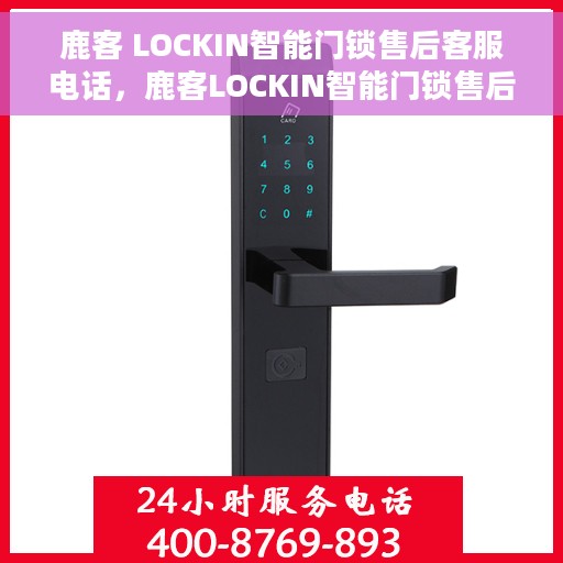 鹿客 LOCKIN智能门锁售后客服电话，鹿客LOCKIN智能门锁售后客服热线，专业解答与售后无忧
