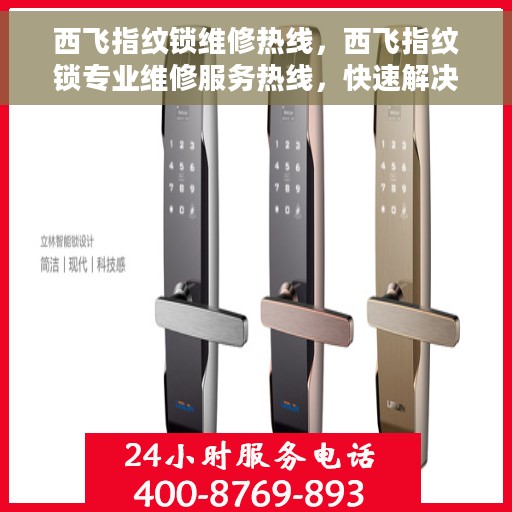 西飞指纹锁维修热线，西飞指纹锁专业维修服务热线，快速解决您的锁具问题！
