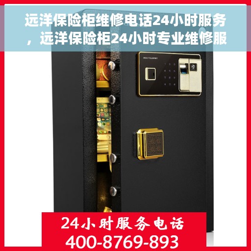 远洋保险柜维修电话24小时服务，远洋保险柜24小时专业维修服务热线
