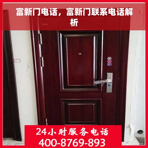 富新门电话，富新门联系电话解析