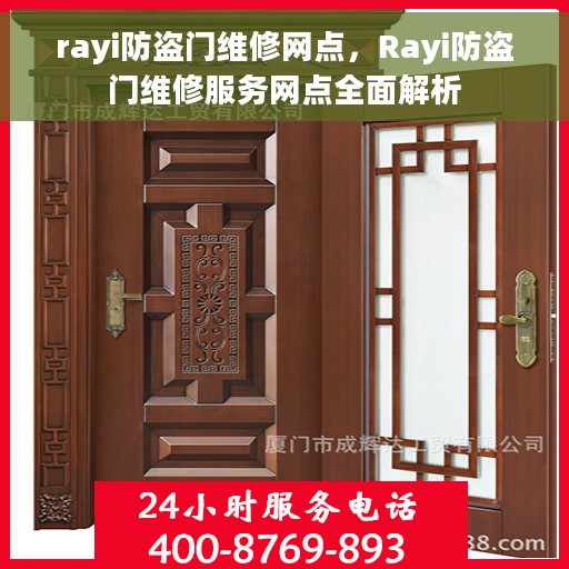 rayi防盗门维修网点，Rayi防盗门维修服务网点全面解析