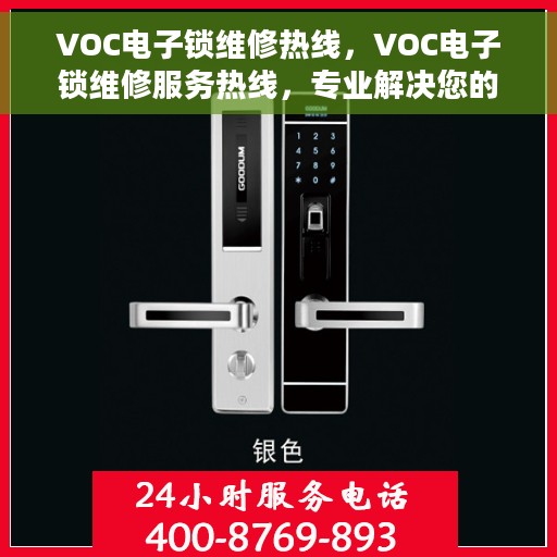 VOC电子锁维修热线，VOC电子锁维修服务热线，专业解决您的锁具问题
