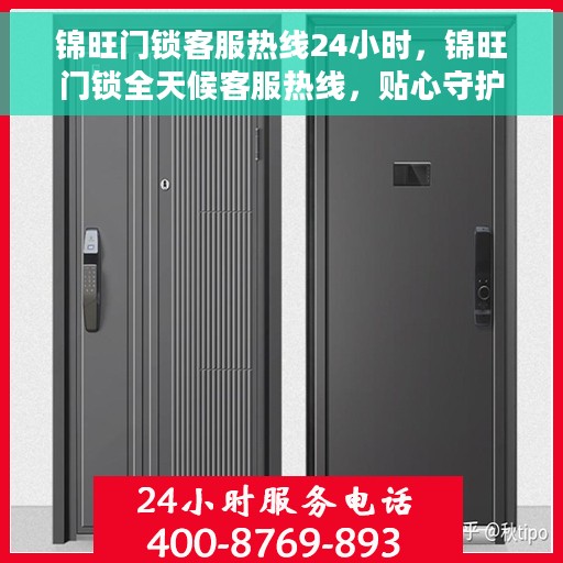 锦旺门锁客服热线24小时，锦旺门锁全天候客服热线，贴心守护您的安全之门